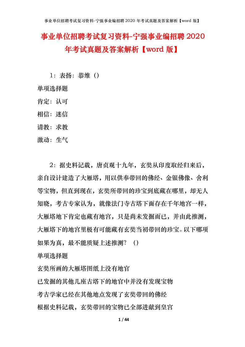 事业单位招聘考试复习资料-宁强事业编招聘2020年考试真题及答案解析word版