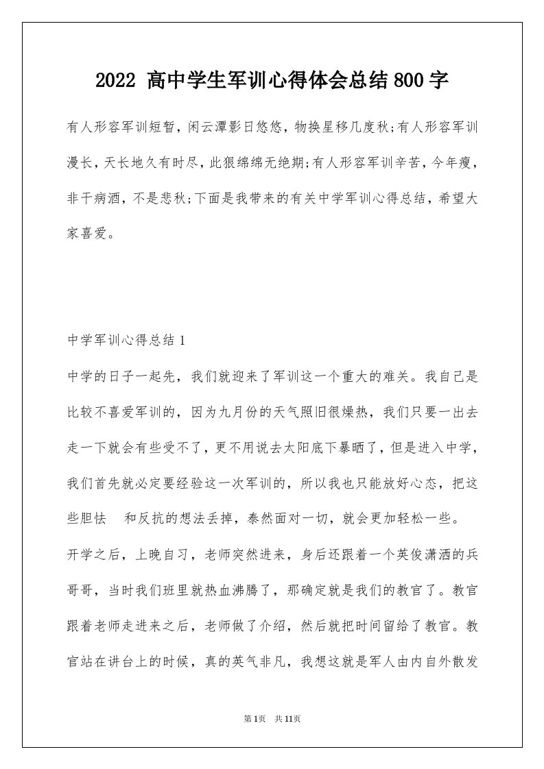 2022高中学生军训心得体会总结800字