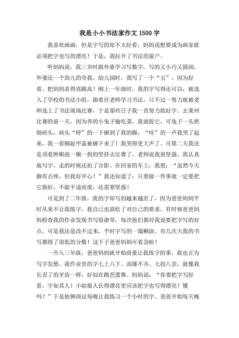 我是小小书法家作文1500字