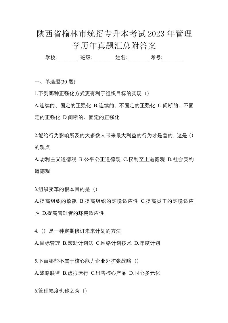 陕西省榆林市统招专升本考试2023年管理学历年真题汇总附答案