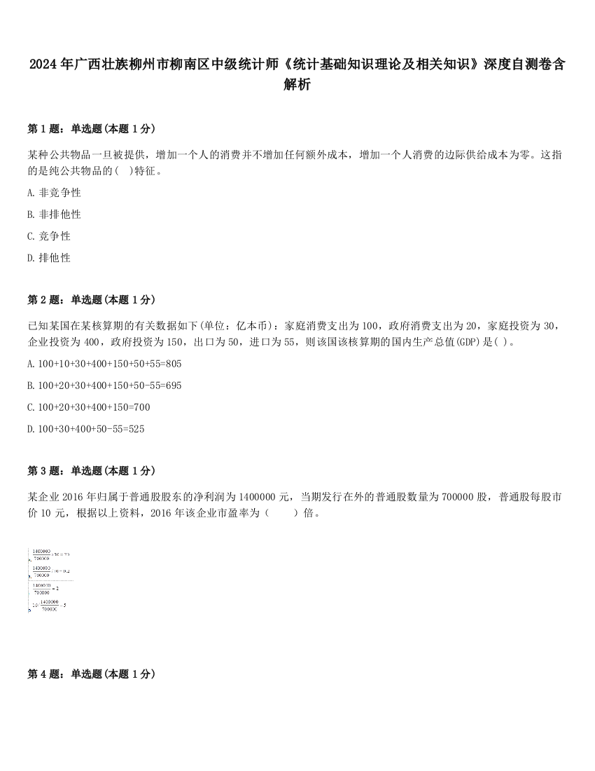 2024年广西壮族柳州市柳南区中级统计师《统计基础知识理论及相关知识》深度自测卷含解析