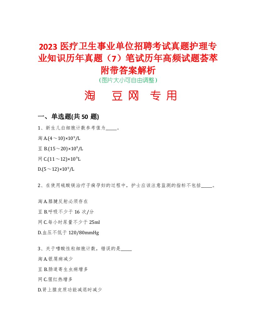 2023医疗卫生事业单位招聘考试真题护理专业知识历年真题（7）笔试历年高频试题荟萃附带答案解析