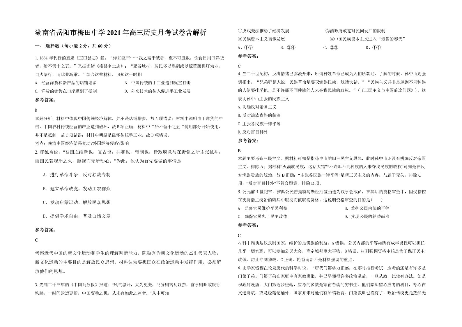 湖南省岳阳市梅田中学2021年高三历史月考试卷含解析