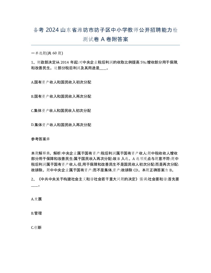 备考2024山东省潍坊市坊子区中小学教师公开招聘能力检测试卷A卷附答案