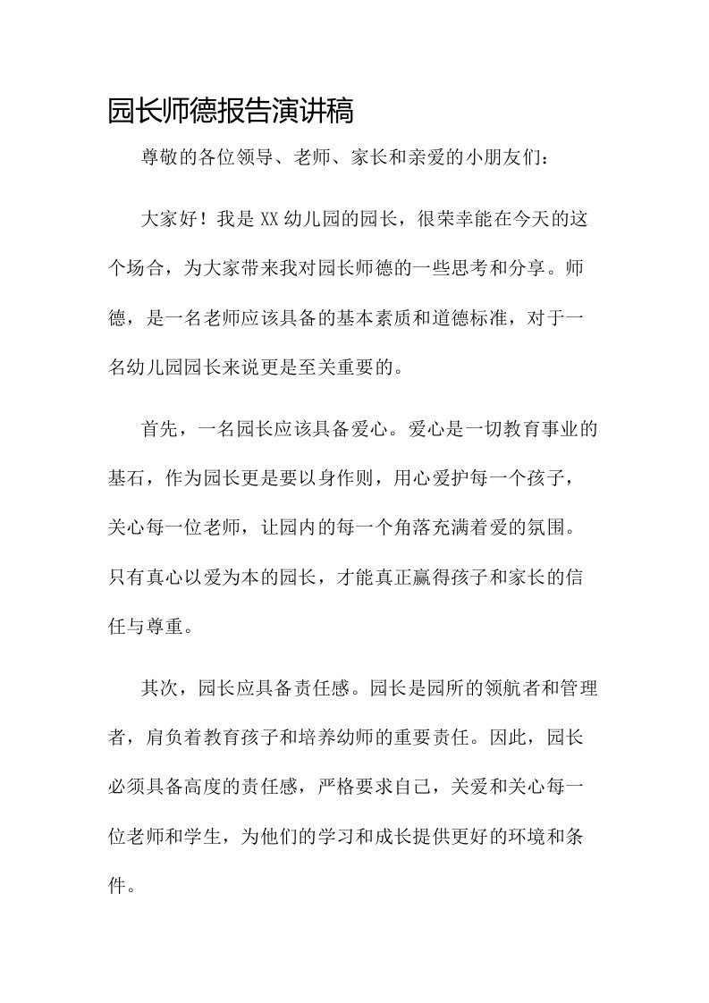 园长师德报告演讲稿