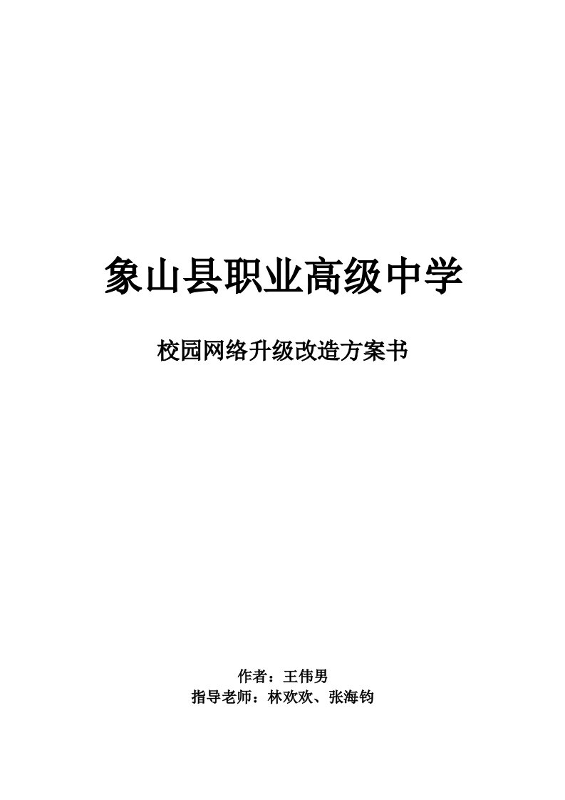 职业高级中学校园网络升级改造方案书