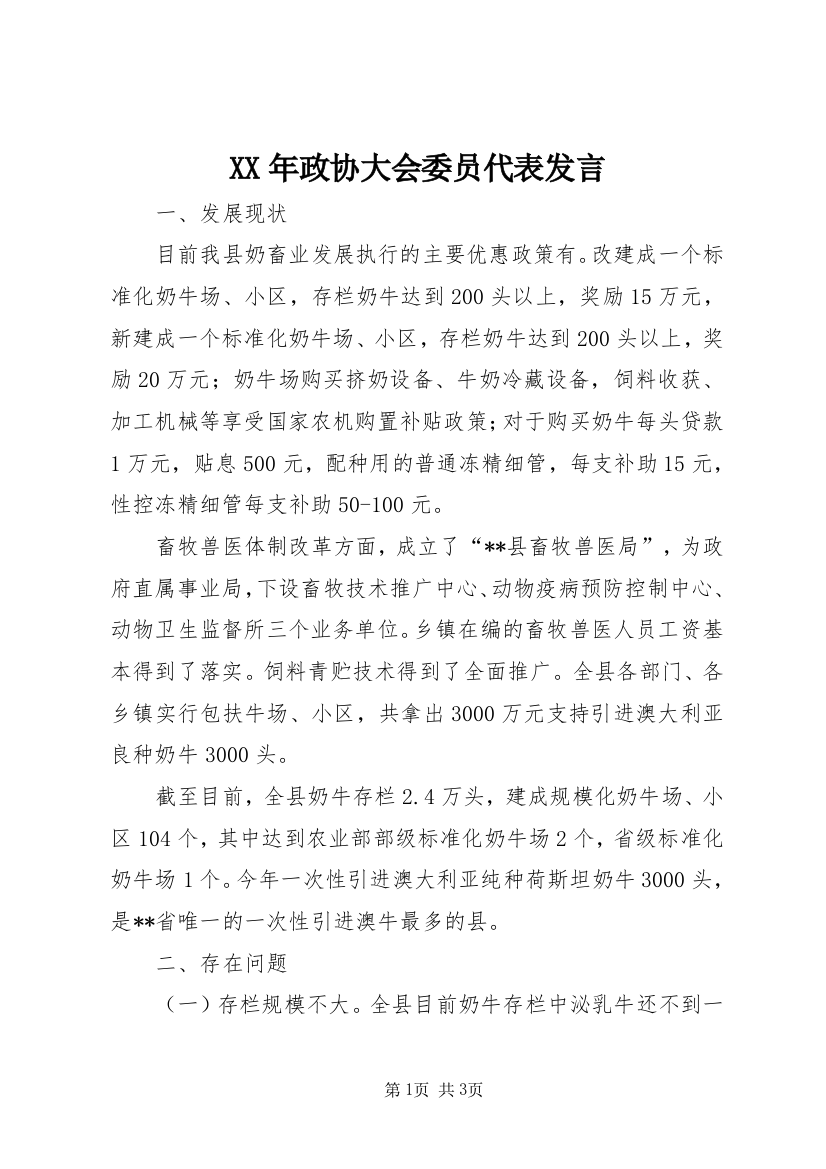 XX年政协大会委员代表发言