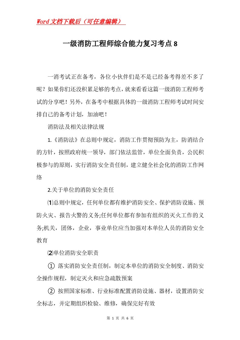 一级消防工程师综合能力复习考点8