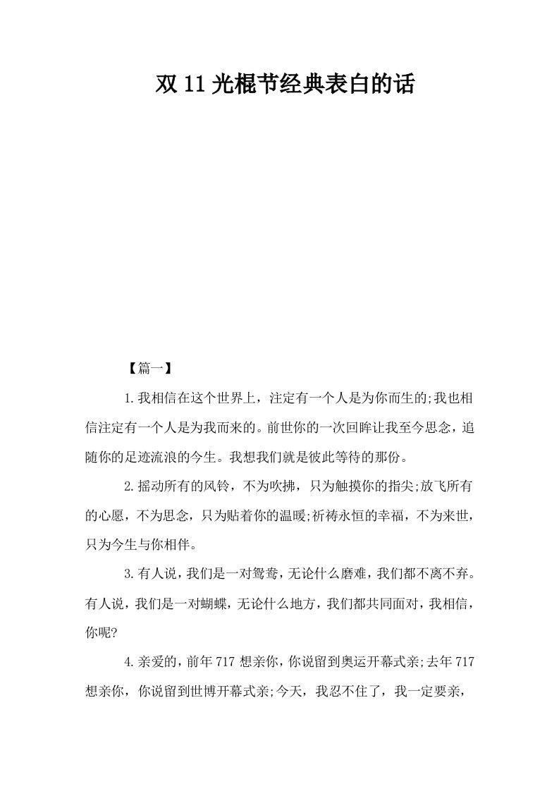 双11光棍节经典表白的话