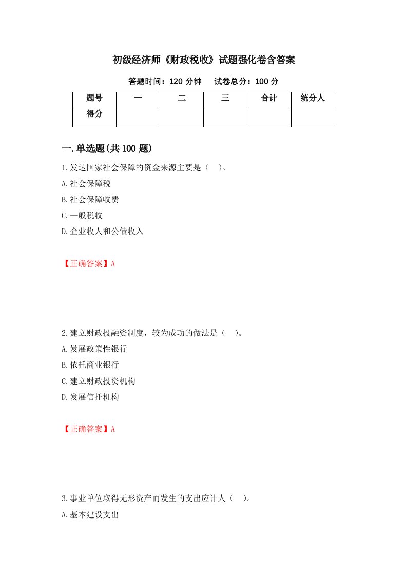 初级经济师财政税收试题强化卷含答案14