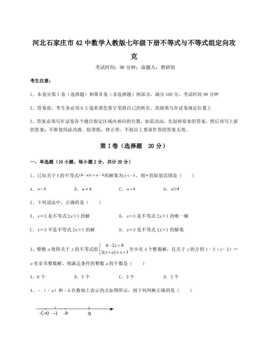 难点解析河北石家庄市42中数学人教版七年级下册不等式与不等式组定向攻克试卷