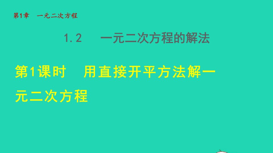 2021秋九年级数学上册第1章一元二次方程1.2一元二次方程的解法1用直接开平方法解一元二次方程授课课件新版苏科版