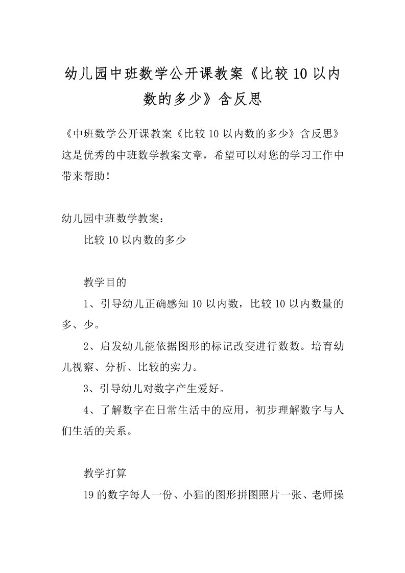 幼儿园中班数学公开课教案《比较10以内数的多少》含反思