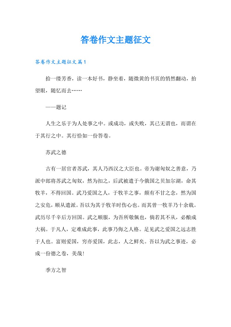 答卷作文主题征文