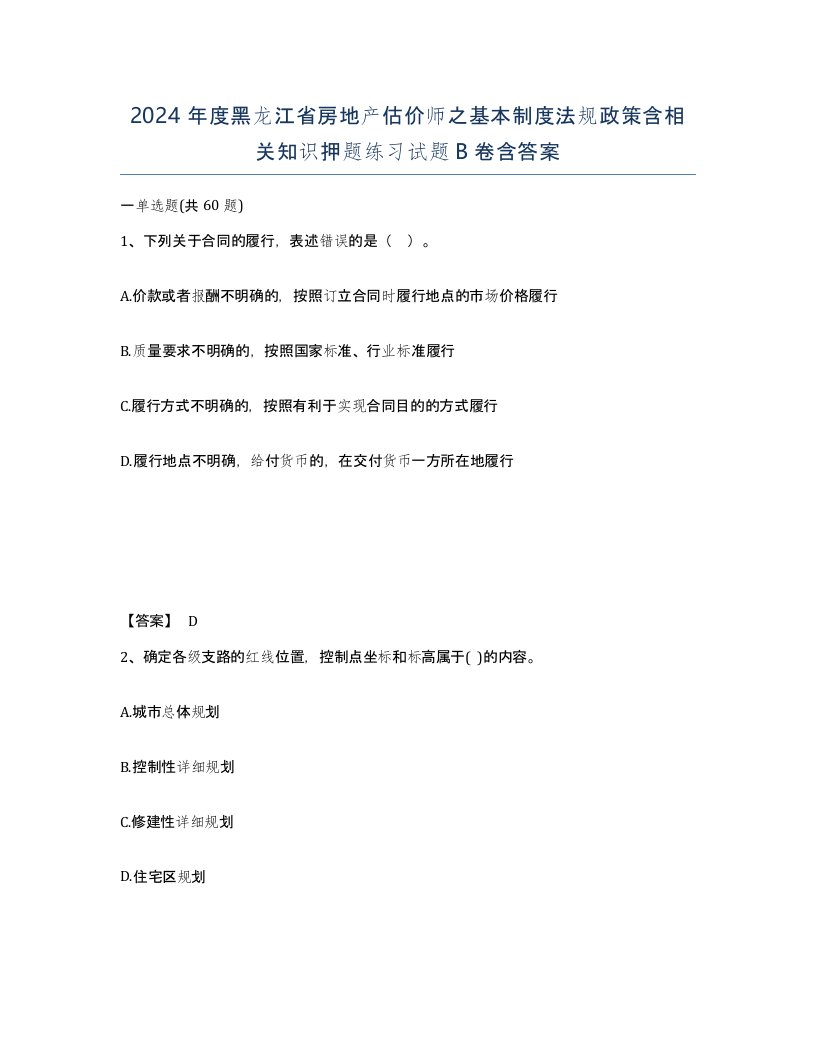 2024年度黑龙江省房地产估价师之基本制度法规政策含相关知识押题练习试题B卷含答案