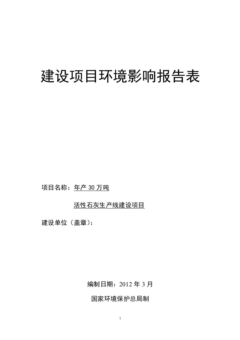 年产30万吨活性石灰生产线建设项目环境评估报告书