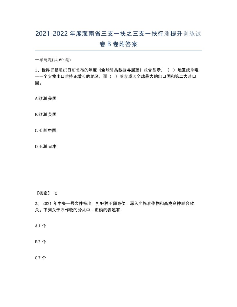 2021-2022年度海南省三支一扶之三支一扶行测提升训练试卷B卷附答案