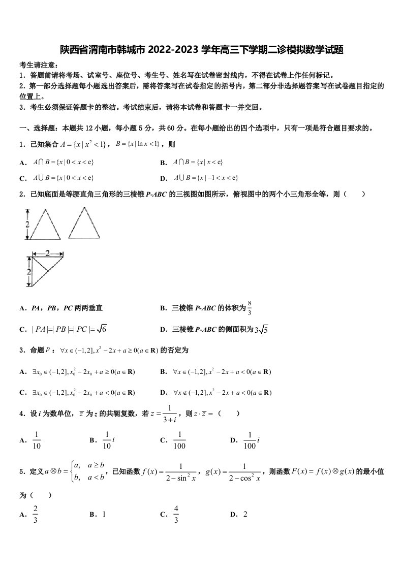 陕西省渭南市韩城市2022-2023学年高三下学期二诊模拟数学试题