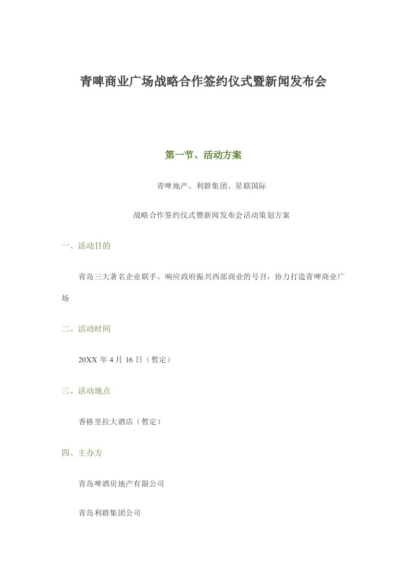 战略管理-青啤商业广场战略合作签约仪式暨新闻发布会方案12页