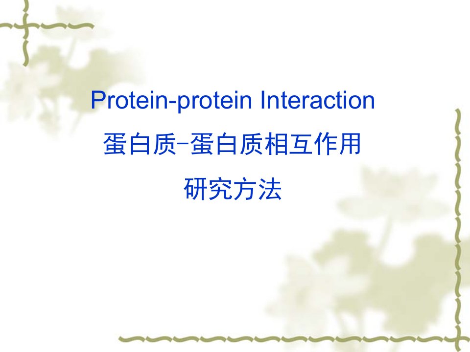 蛋白质相互作用研究方法