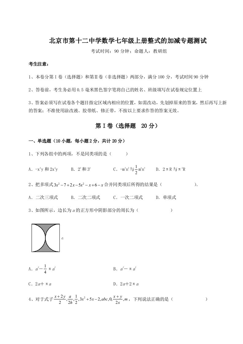 北京市第十二中学数学七年级上册整式的加减专题测试B卷（详解版）