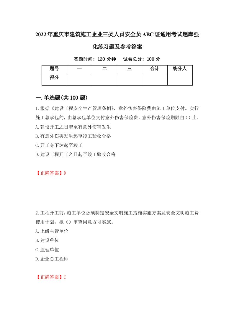 2022年重庆市建筑施工企业三类人员安全员ABC证通用考试题库强化练习题及参考答案第28卷