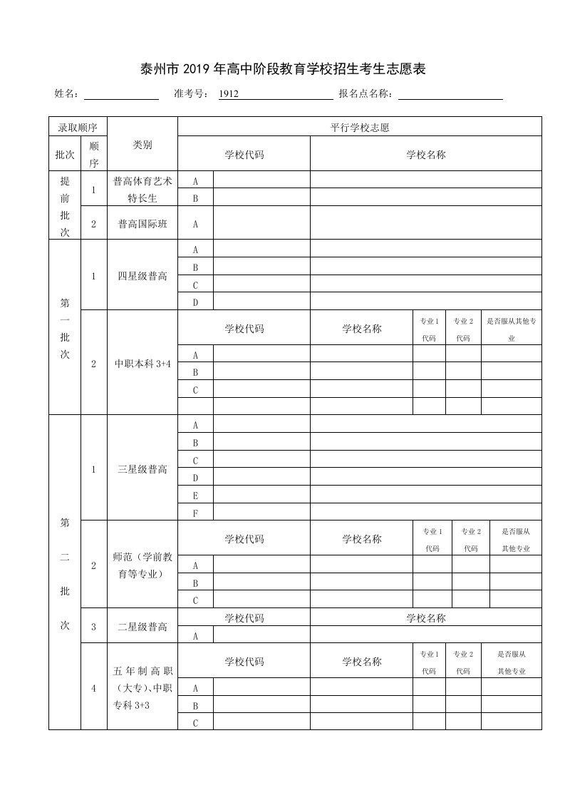 泰州2019年高中阶段教育学校招生考生志愿表