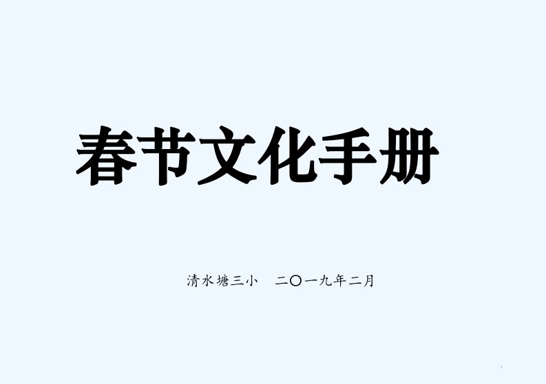 小学生寒假作业之春节文化手册