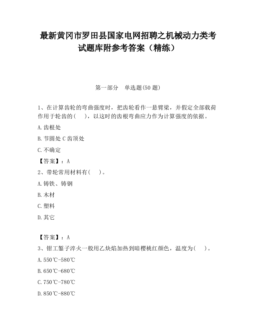 最新黄冈市罗田县国家电网招聘之机械动力类考试题库附参考答案（精练）