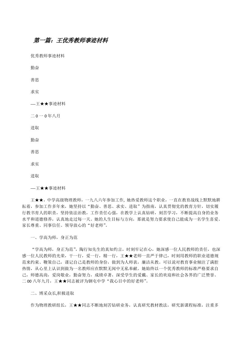 王★★优秀教师事迹材料[修改版]