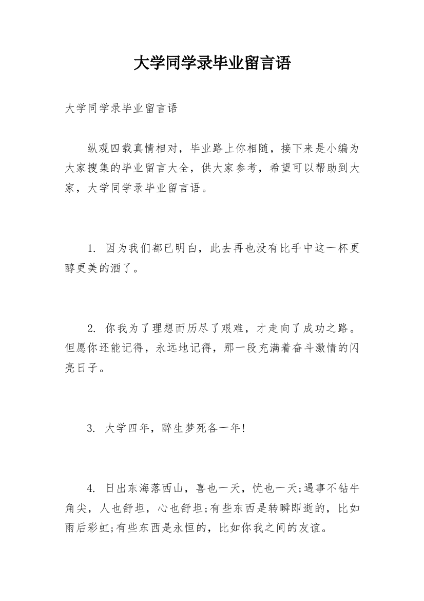 大学同学录毕业留言语