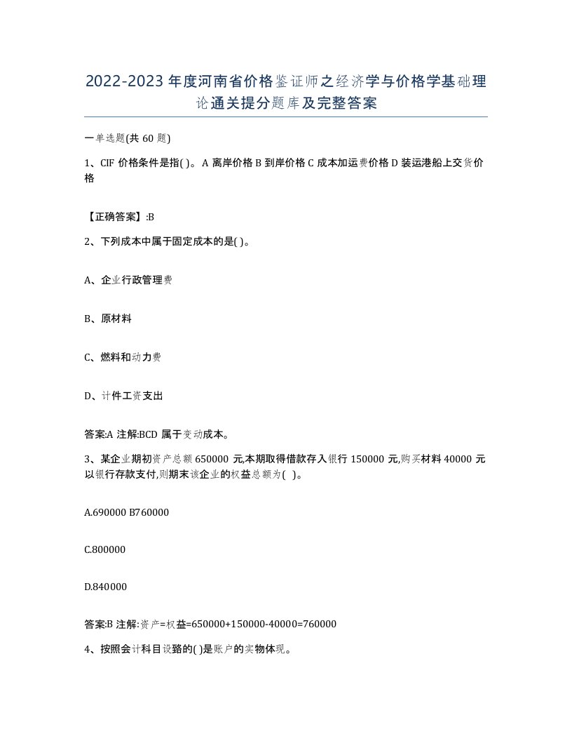 2022-2023年度河南省价格鉴证师之经济学与价格学基础理论通关提分题库及完整答案