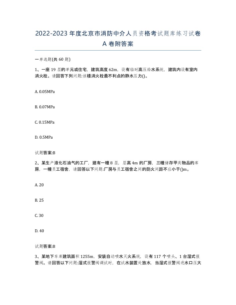 2022-2023年度北京市消防中介人员资格考试题库练习试卷A卷附答案