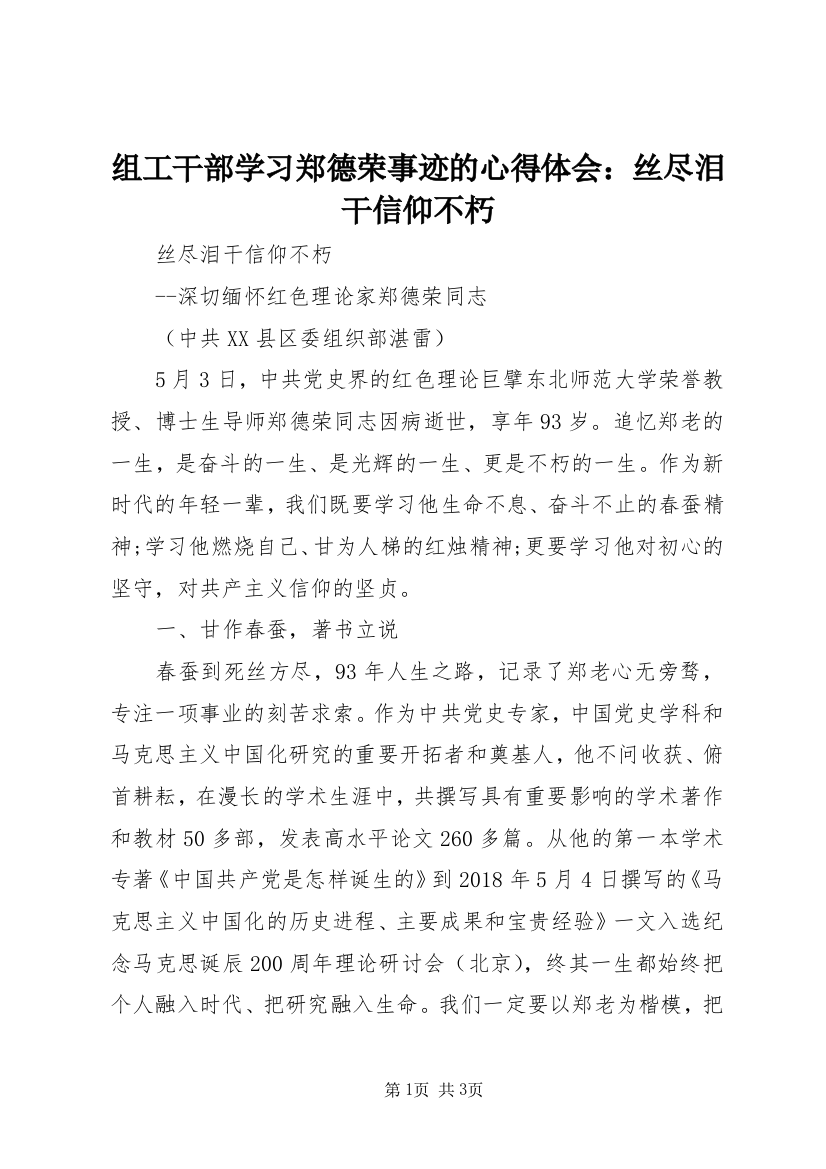 组工干部学习郑德荣事迹的心得体会：丝尽泪干信仰不朽