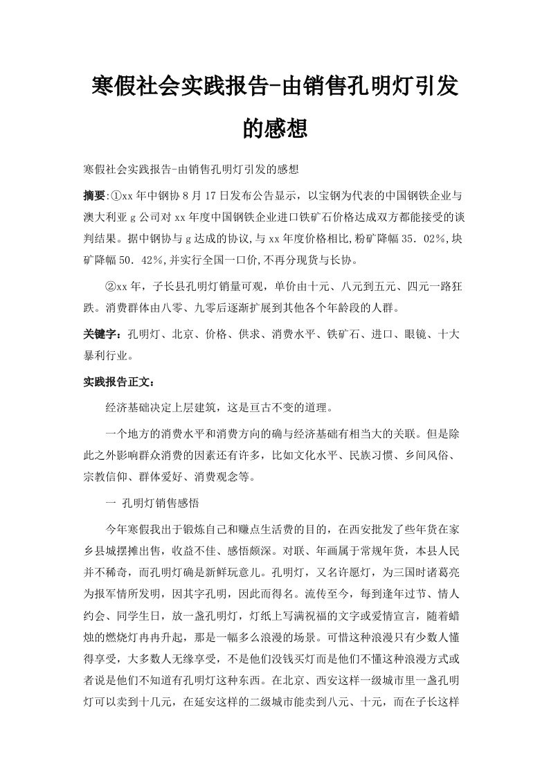 寒假社会实践报告由销售孔明灯引发的感想