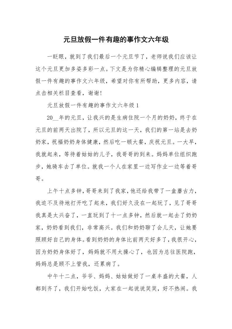 元旦放假一件有趣的事作文六年级