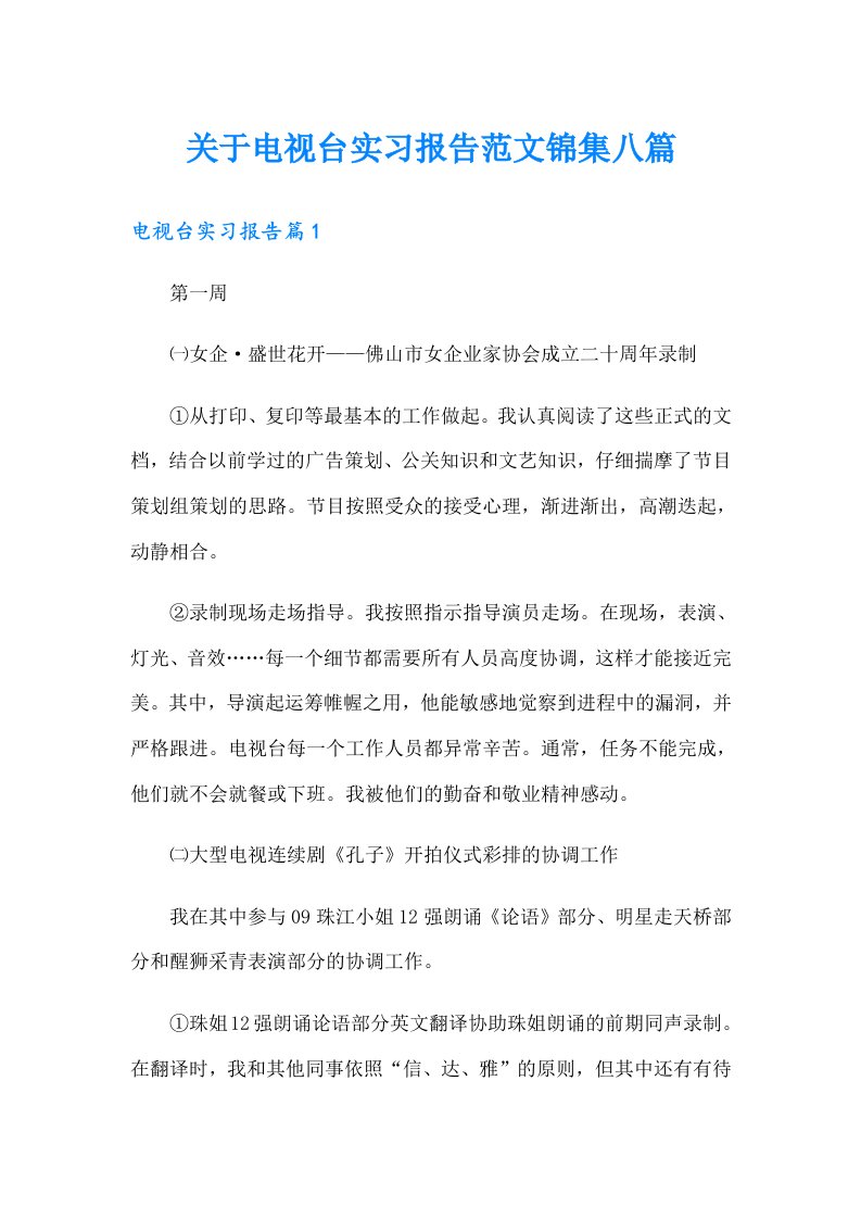 关于电视台实习报告范文锦集八篇