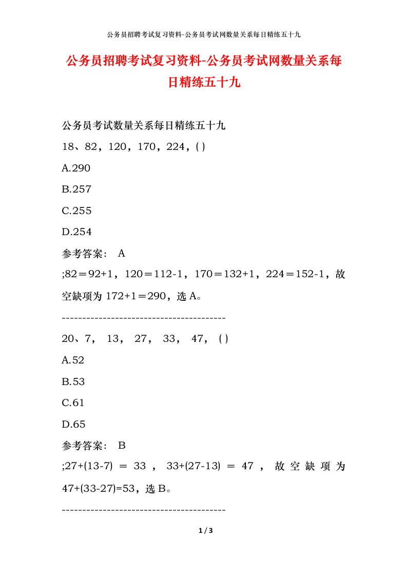 公务员招聘考试复习资料-公务员考试网数量关系每日精练五十九