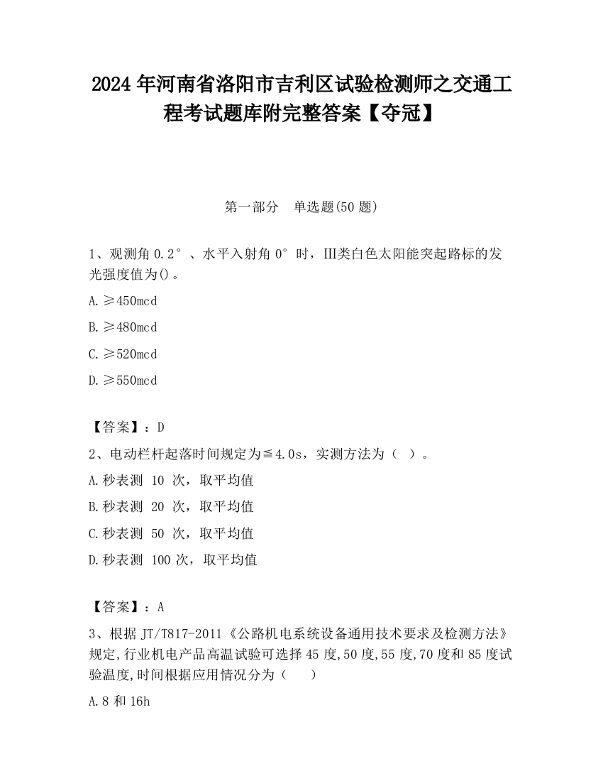 2024年河南省洛阳市吉利区试验检测师之交通工程考试题库附完整答案【夺冠】