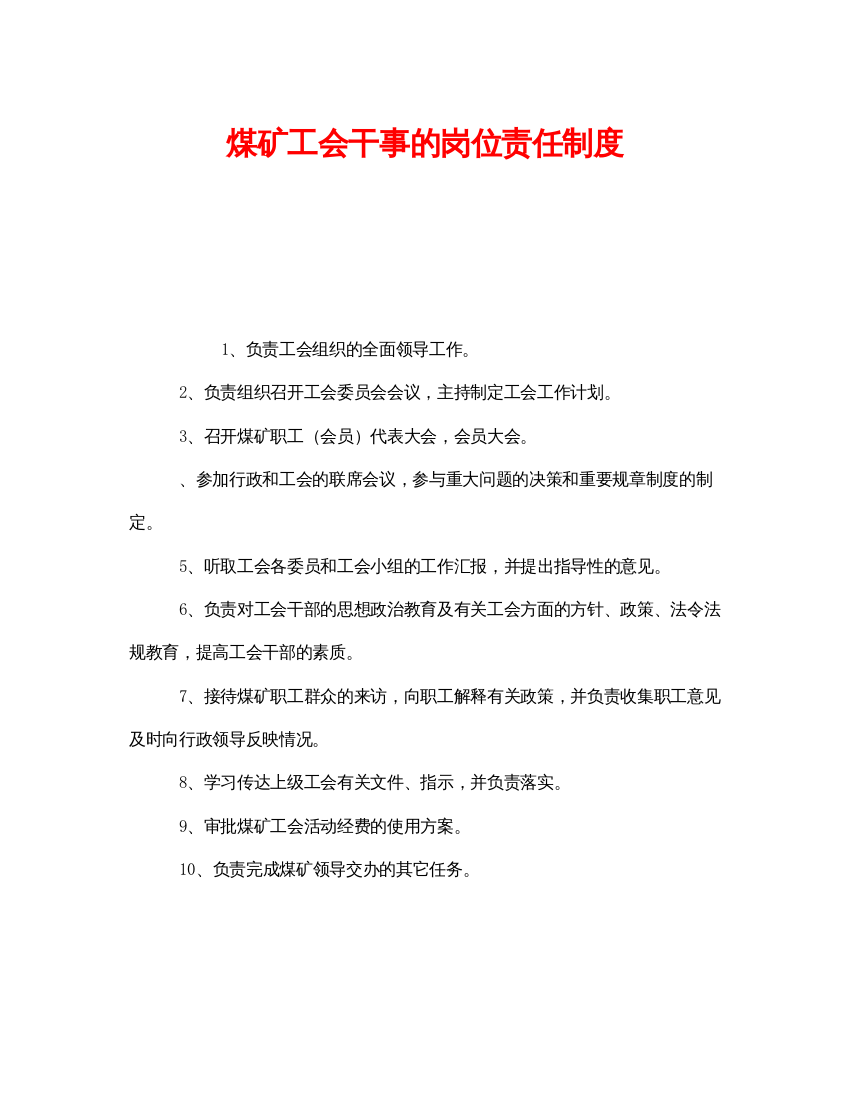 【精编】《安全管理制度》之煤矿工会干事的岗位责任制度