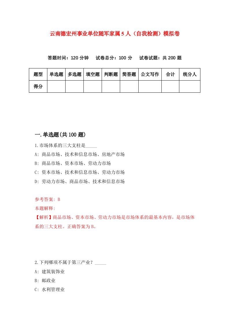 云南德宏州事业单位随军家属5人自我检测模拟卷第4套