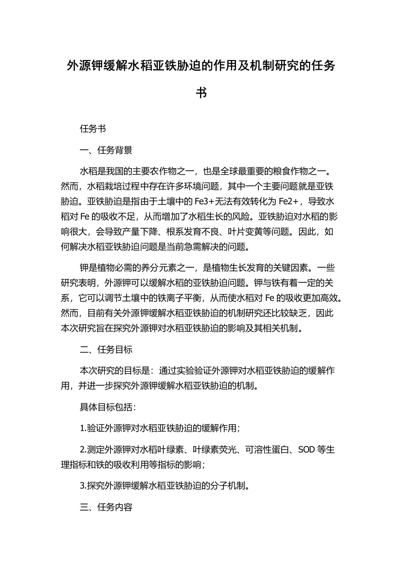 外源钾缓解水稻亚铁胁迫的作用及机制研究的任务书