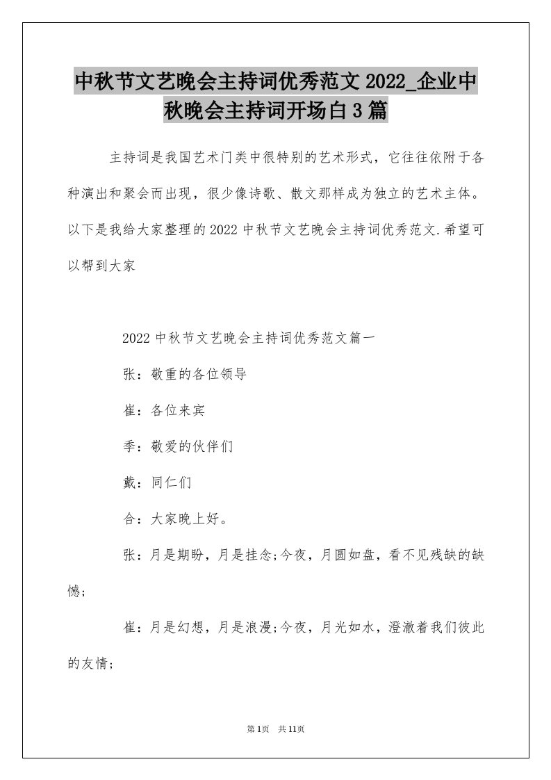 中秋节文艺晚会主持词优秀范文2022_企业中秋晚会主持词开场白3篇