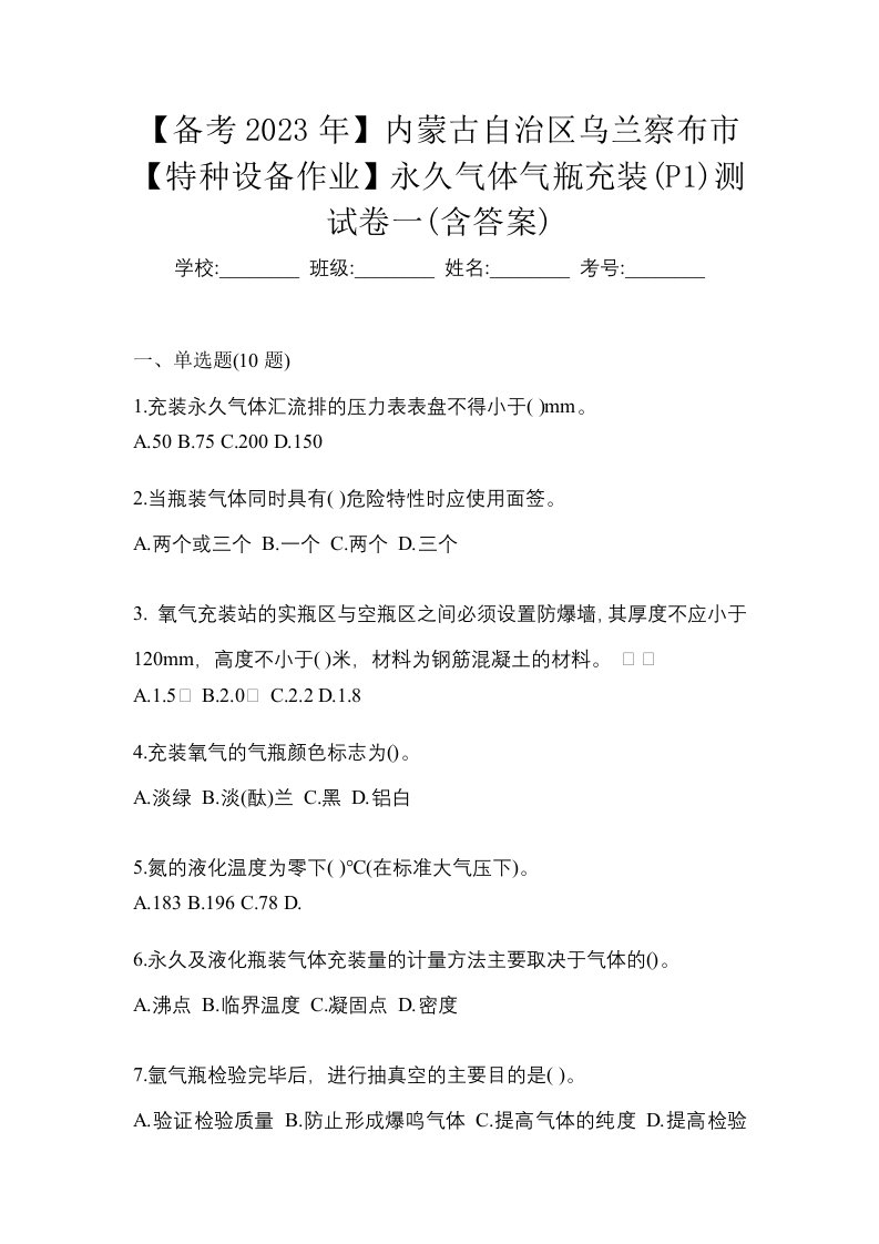 备考2023年内蒙古自治区乌兰察布市特种设备作业永久气体气瓶充装P1测试卷一含答案