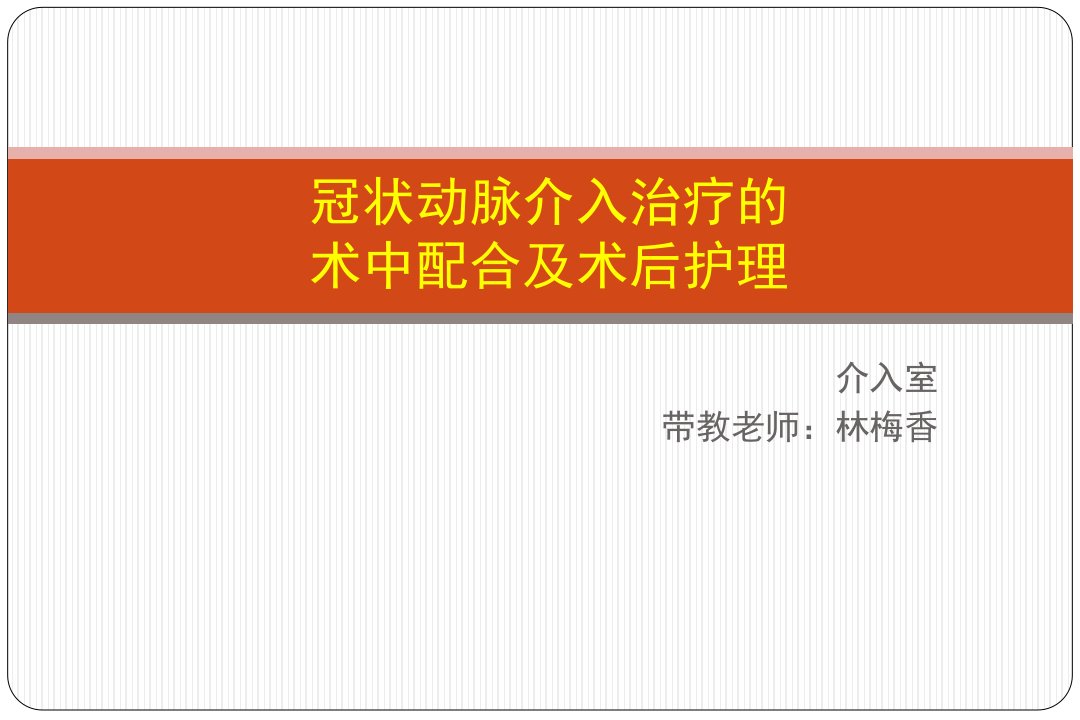 冠状动脉介入治疗的术中配合及术后护理