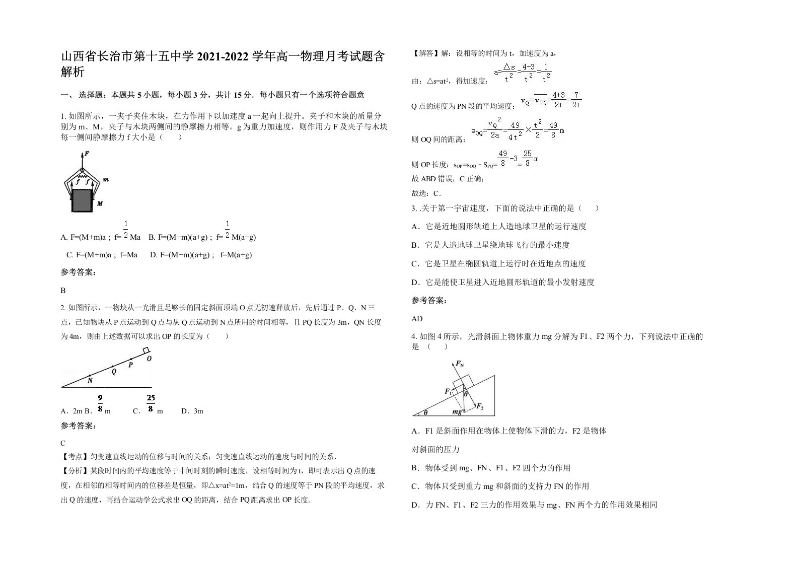 山西省长治市第十五中学2021-2022学年高一物理月考试题含解析