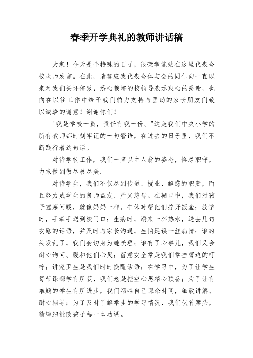 春季开学典礼的教师讲话稿