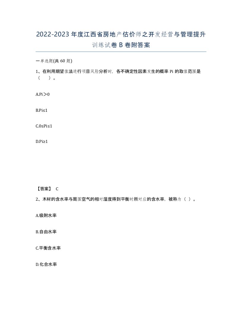 2022-2023年度江西省房地产估价师之开发经营与管理提升训练试卷B卷附答案