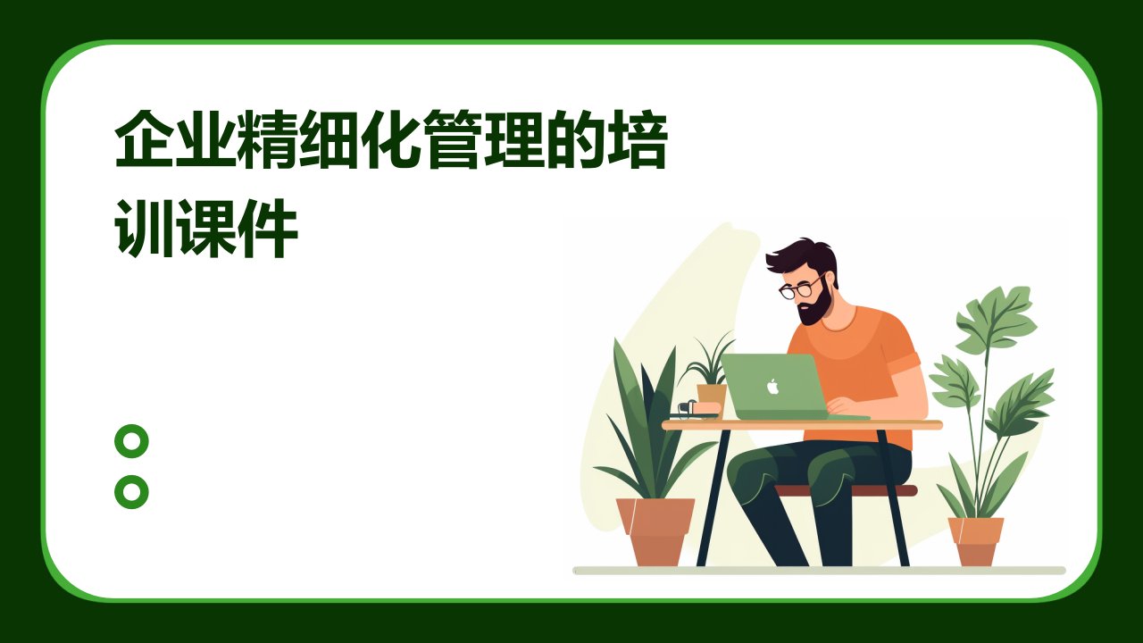 企业精细化管理的培训课件