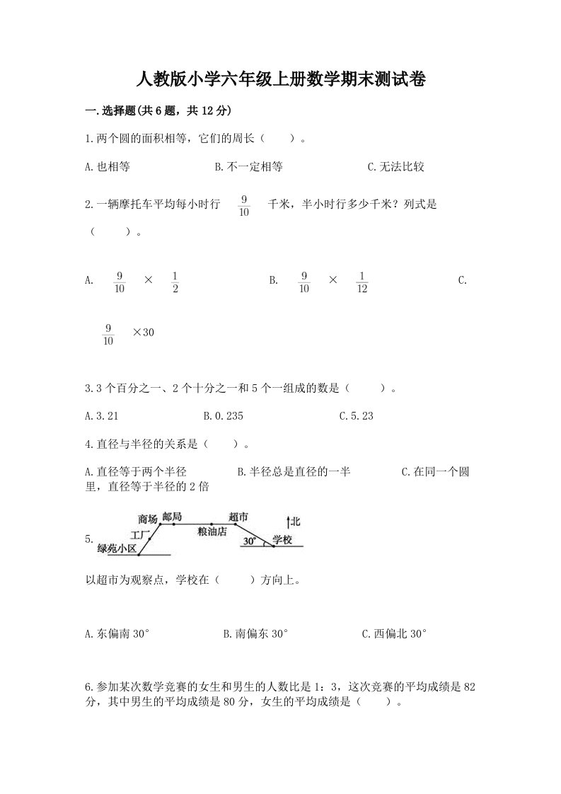 人教版小学六年级上册数学期末测试卷【历年真题】